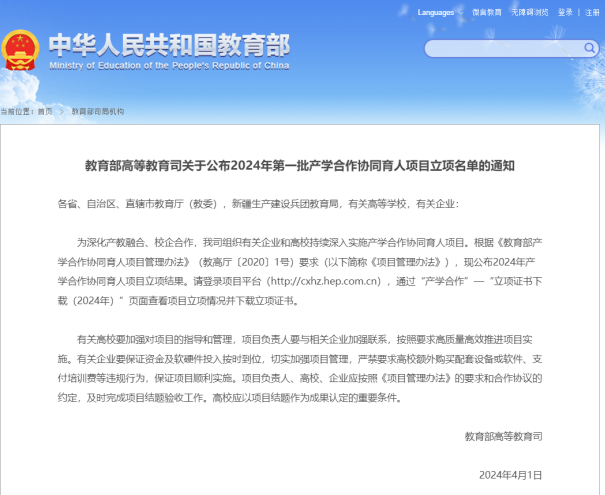 2024年第一批產(chǎn)學(xué)合作協(xié)同育人項(xiàng)目立項(xiàng)通知