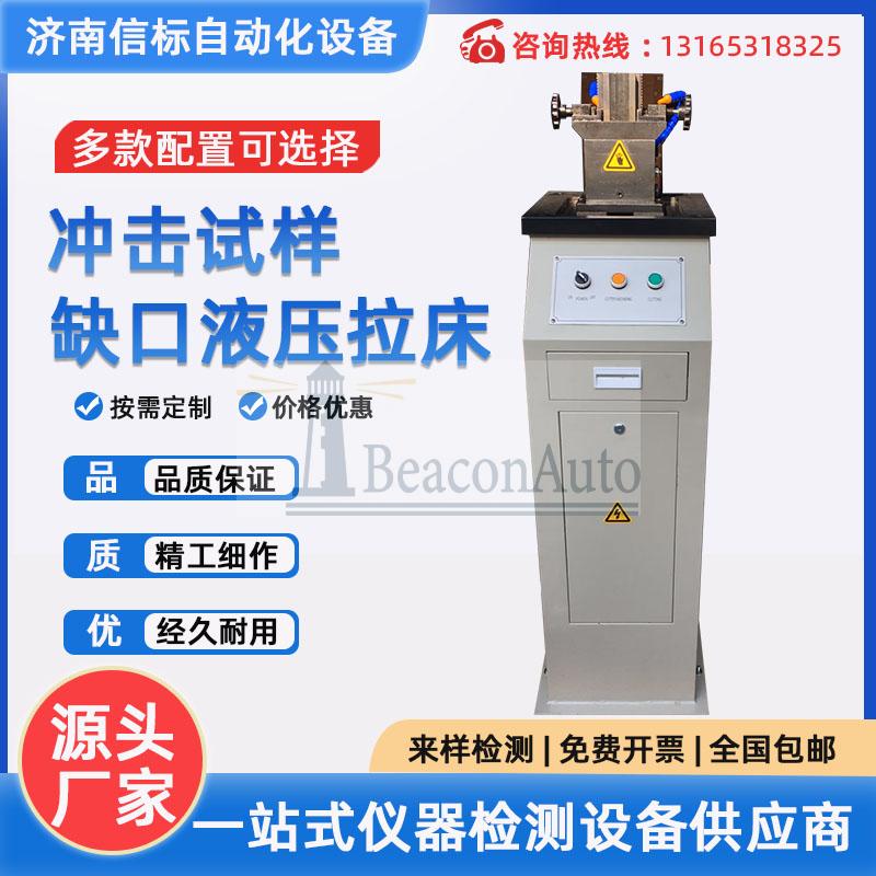 沖擊試樣液壓缺口拉床 金屬材料手動電動液壓拉床U型V型制樣機