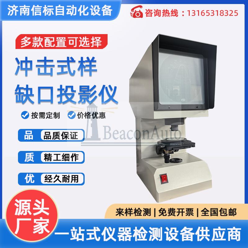 沖擊試樣缺口投影儀、夏比投影儀