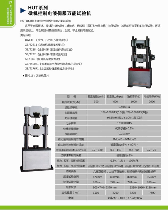 HUT系列微機(jī)控制電液伺服萬能試驗機(jī)